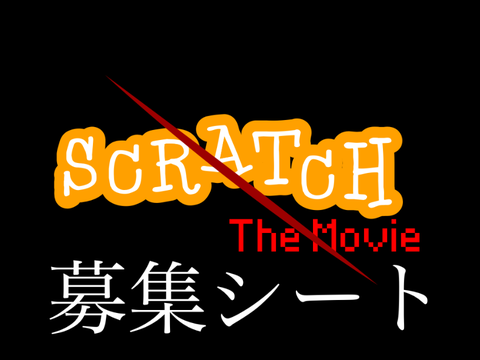 Scratch The Movie　キャラクター募集シート remix