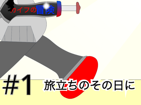 カイフの冒険　#1旅立ちのその日に