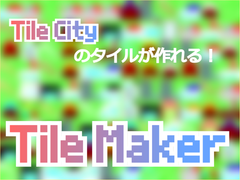 TileMaker セーブ&ロード機能付き