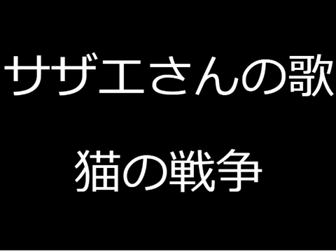 さざえさんの歌　猫の戦争 