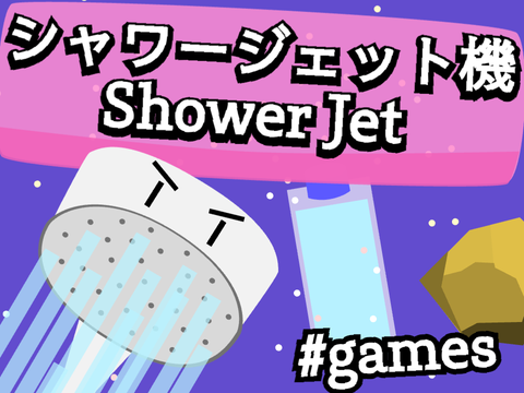 [#68] シャワージェット機 / Shower Jet #games [andmanju夏休み毎週投稿4週目]