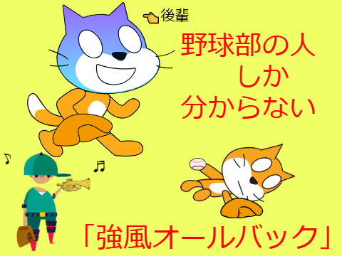 野球部の人しかわからない「強風ボールバック」