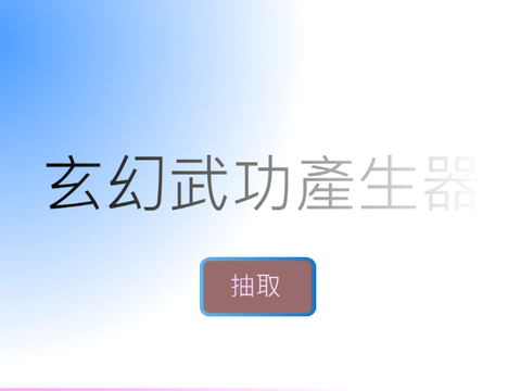 玄幻武功產生器