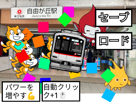 東急東横線クリッカー