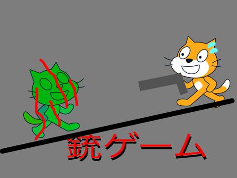 銃ゲーム
