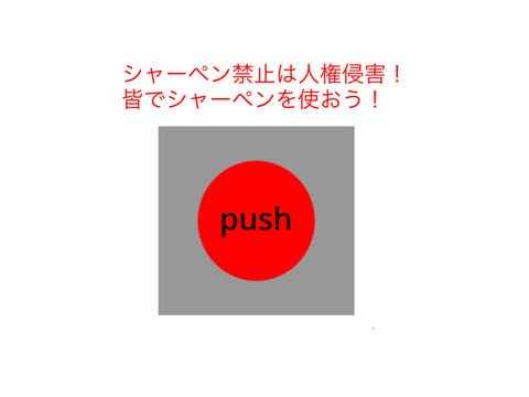 学校でシャーペンを使おう！！！署名お願いします！