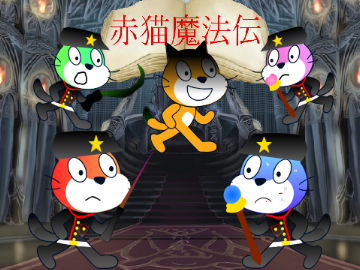 赤猫魔法伝スタジオサムネ2