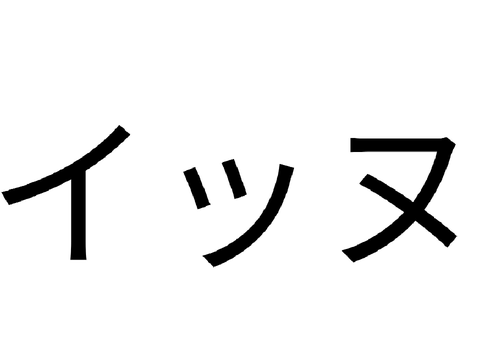 「実写」 俺様が飼ってるイッヌ(俺様の手付き)
