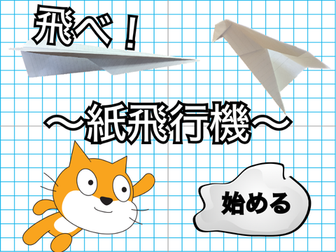 飛べ！〜紙飛行機〜(紙飛行機飛ばしゲーム)