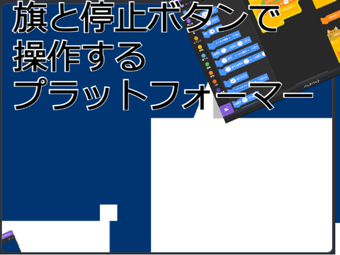 旗と停止ボタンで　操作する　プラットフォーマー