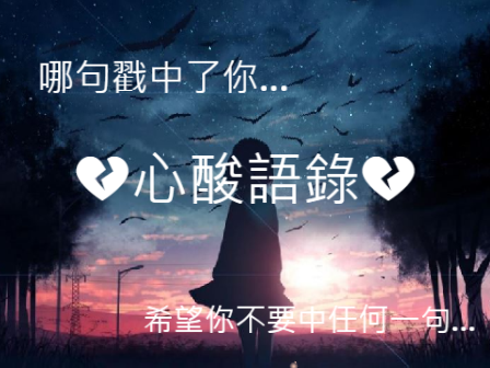 心酸語錄