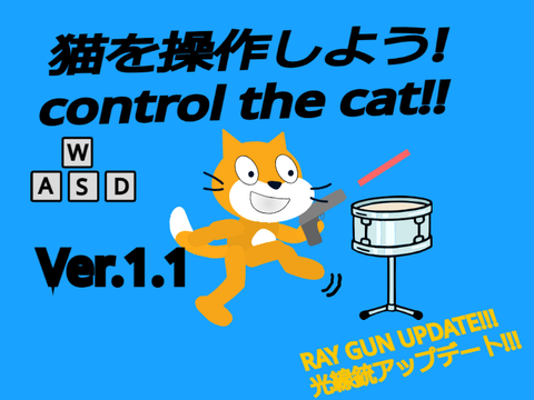 猫を操作してみよう!