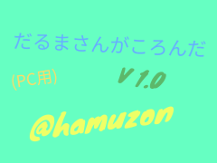 だるまさんがころんだ(PC用)V1.0
