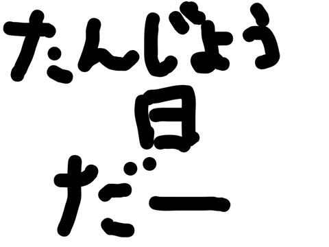 誕生日だ〜