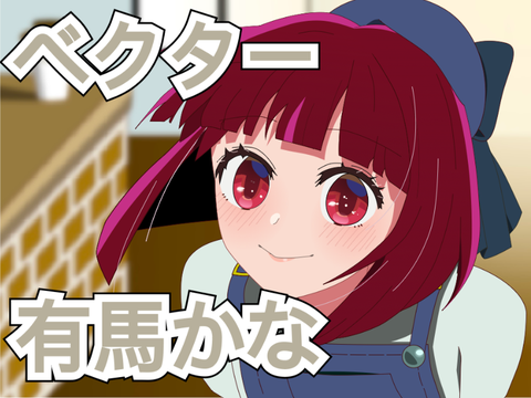 【推しの子】有馬かな　オリジナルベクター絵