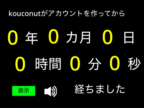 kouconutがアカウントを作ってから（カウントアップ式）