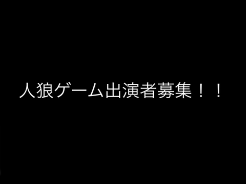 人狼アニメ（やる気あり）コラボ出演者募集だーーー　（コラボシート）（申込書） remix