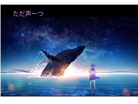 ただ声一つ