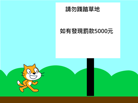 不要踐踏草地