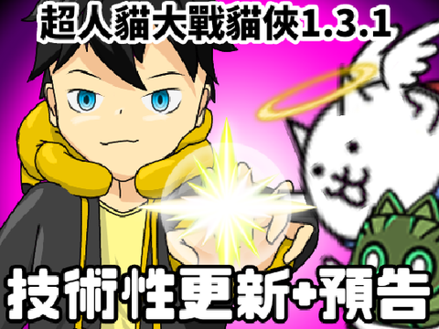 超人貓大戰貓俠大帝 完整版ver1.3.1(貓咪大戰爭)