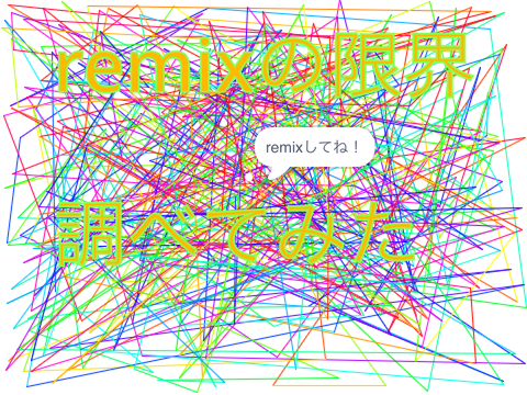 【企画】remixの上限、調べよう！ remix remix remix remix remix remix remix remix-2 remix remix remix remix … remix