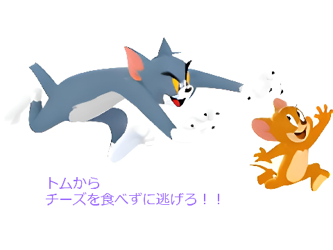 トムからチーズを食べずに逃げきれ‼‼