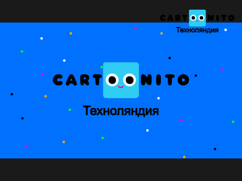 Фрагмент эфира Картунито Техноляндия.