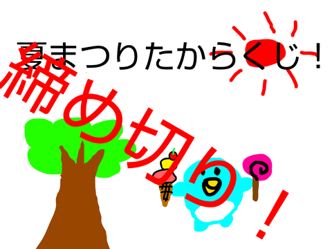 夏まつりたからくじ！
