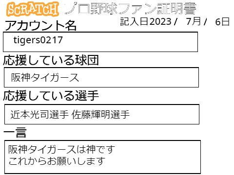 Scratch プロ野球ファン証明書 テンプレート remix