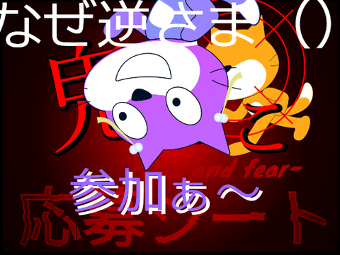 鬼ごっこ-lies and fear-応募シート remix