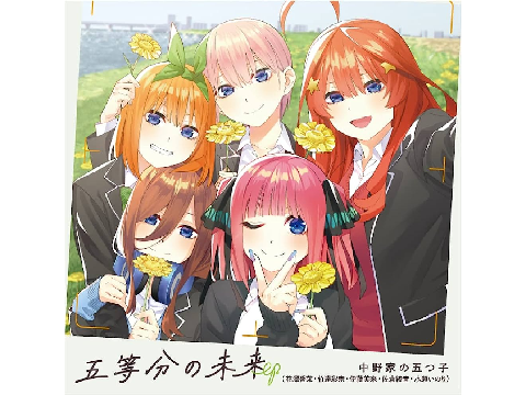五等分の未来