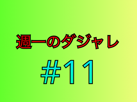 週一のダジャレ#11