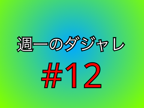週一のダジャレ#12