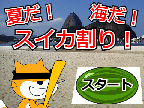 夏だ！海だ！スイカ割り！！