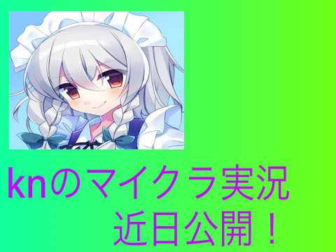 ついにマイクラ実況近日公開！