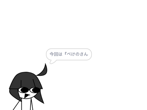【第一回】ぺけのさん大改造コンテスト
