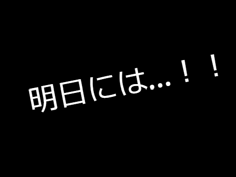 明日には...！