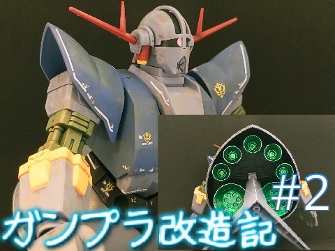 ガンプラ改造記#2 HG ジオング 部分塗装＆ウェザリング編
