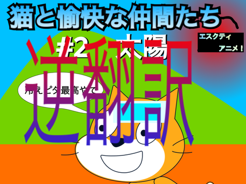 猫と愉快な仲間たち～#2太陽　逆翻訳