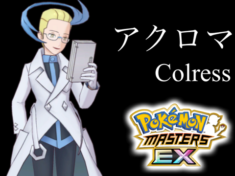 Colress battle Pokémon MastersEX