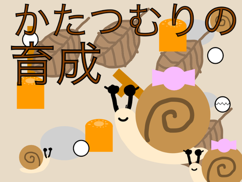 かたつむりの育成