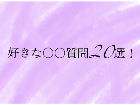 好きな〇〇質問！