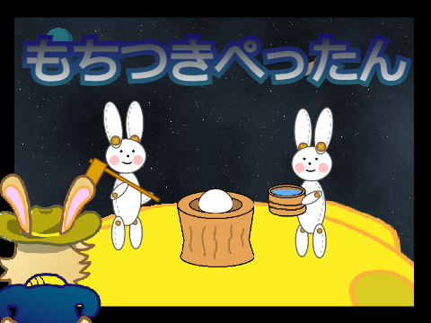 もちつきぺったん