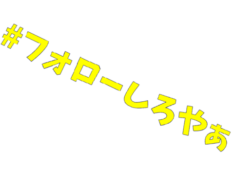 #フォローしろやぁ