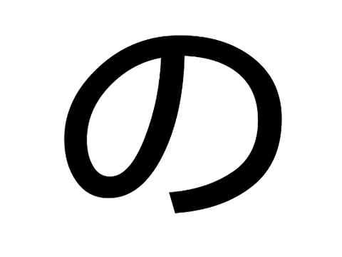 の