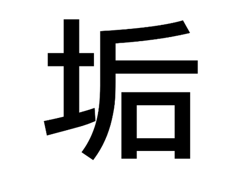 垢