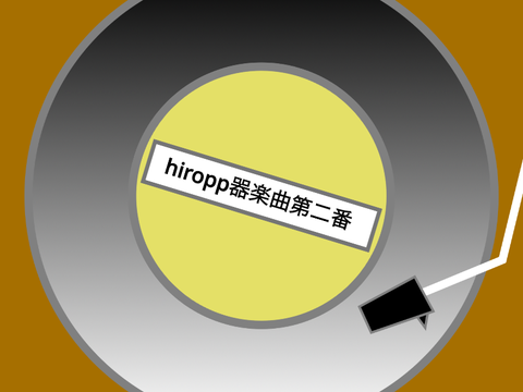 hiropp器楽曲第二番