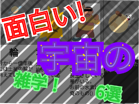 【比較系6選】面白い！宇宙の雑学！
