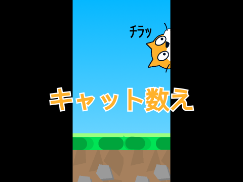  【ミニゲーム】キャット数え