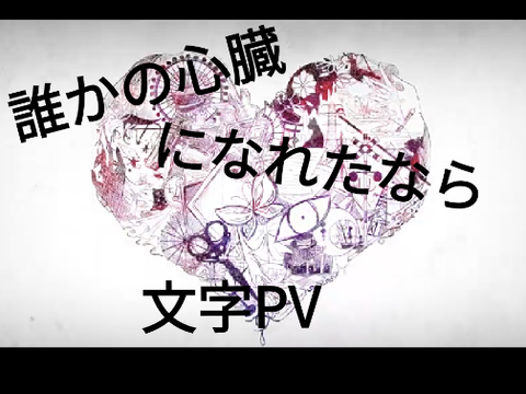 文字PV　「誰かの心臓になれたなら」